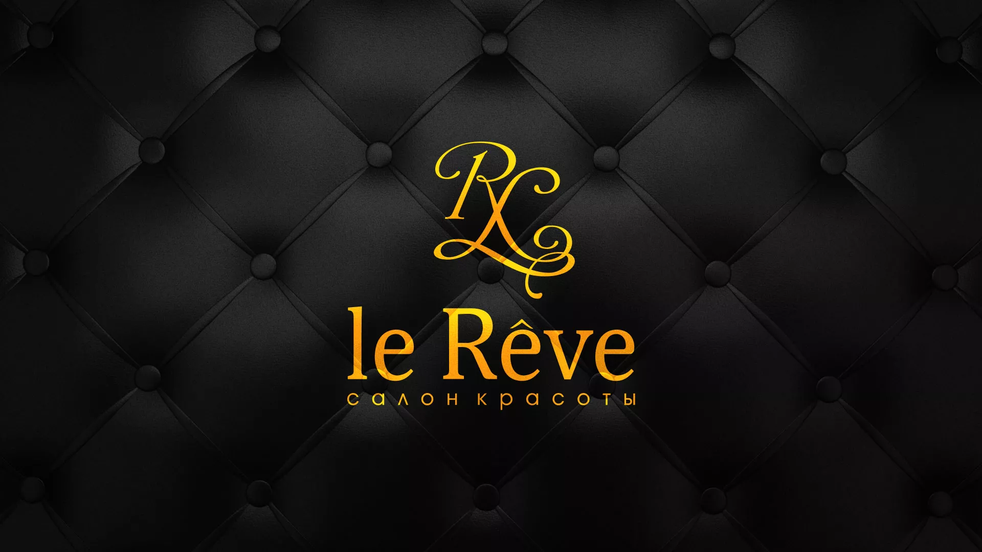 Разработка листовок для салона красоты «Le Reve» в Зеленокумске